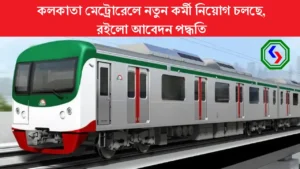 Kolkata Metro Rail Recruitment 2024