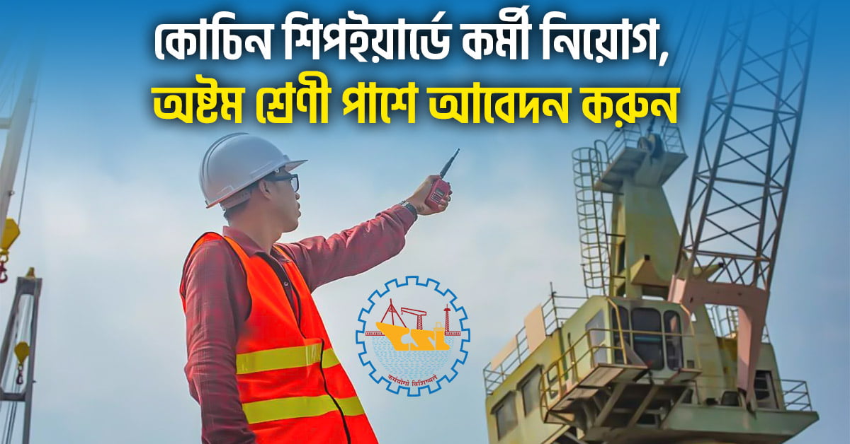 Cochin Shipyard Recruitment 2024