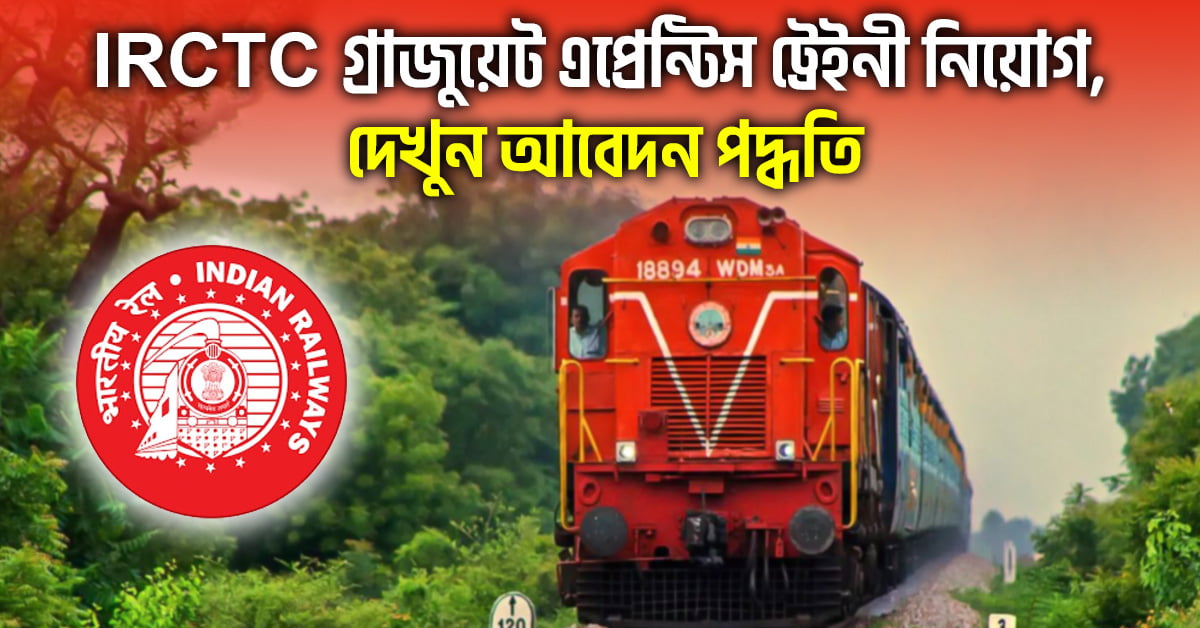 IRCTC Recruitment 2024