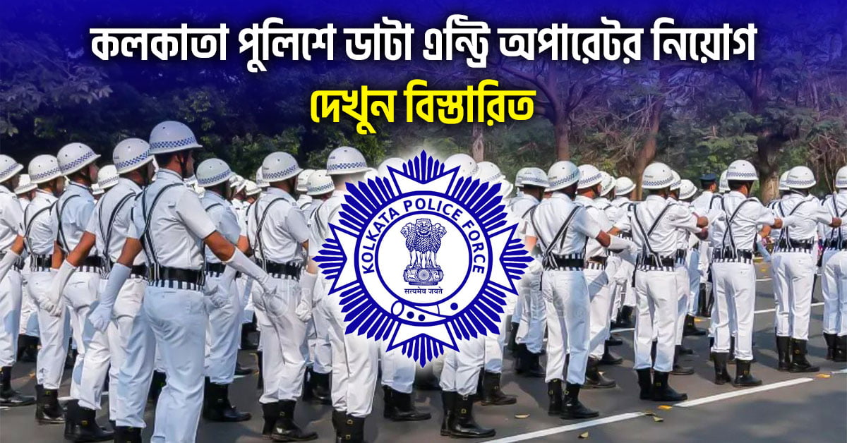 Kolkata Police DEO Recruitment 2024