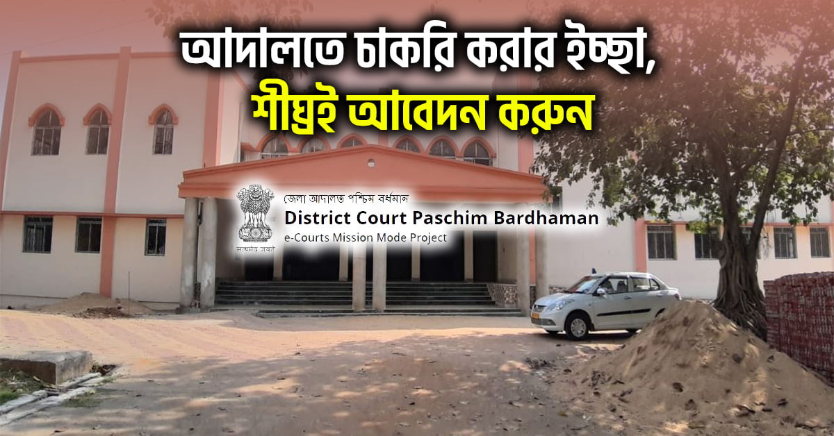 Paschim Bardhaman District Court Recruitment 2024