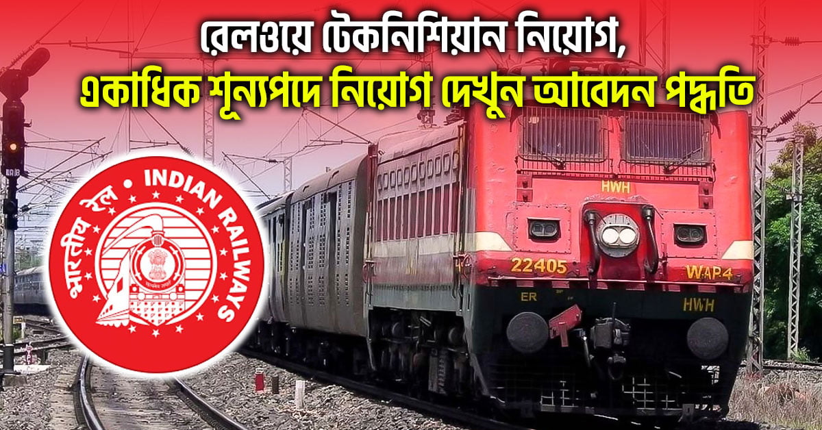 RRB Railway Technician Recruitment 2024