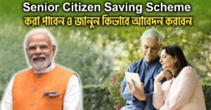 Senior Citizen Saving Scheme Find out and know how to apply