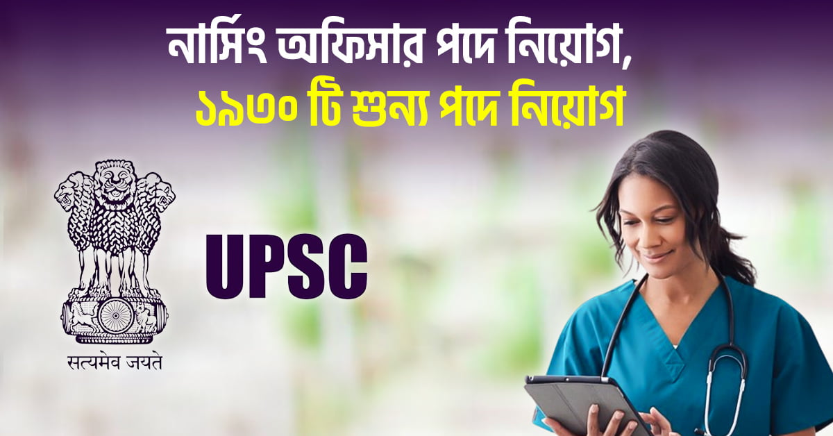 UPSC ESIC Nursing Officer Recruitment 2024