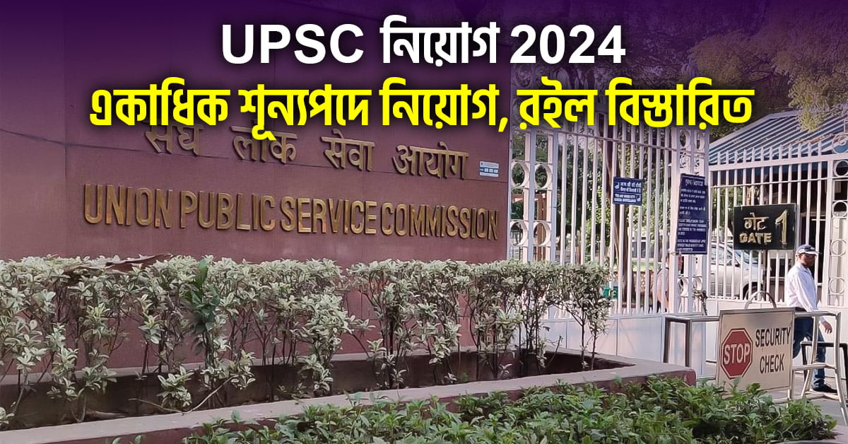 UPSC Recruitment 2024