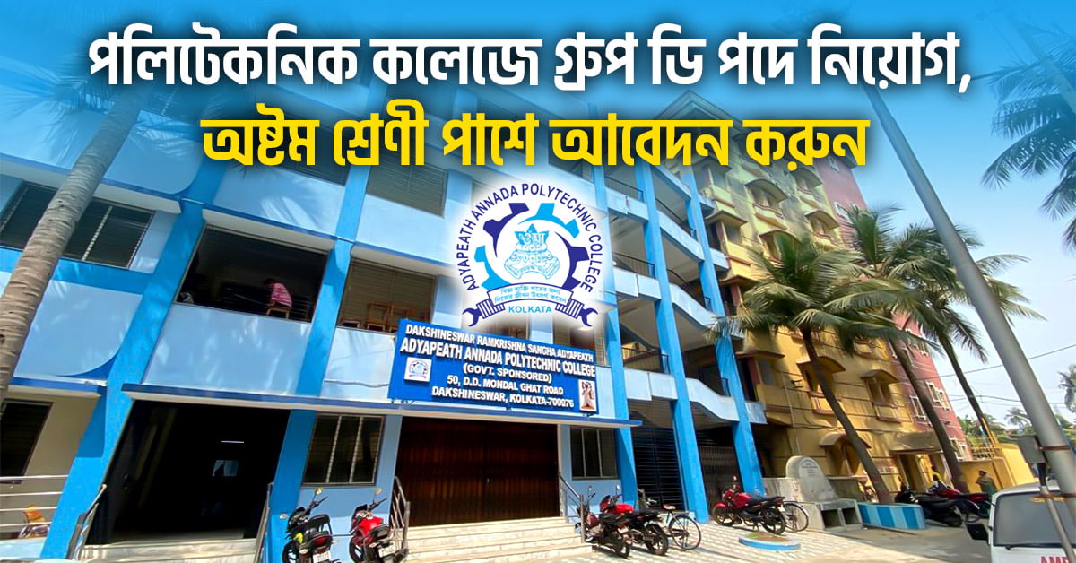 WB College Group D Recruitment 2024