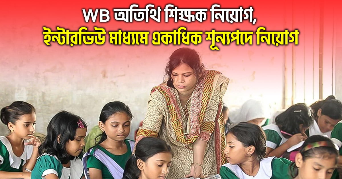 WB Guest Teacher Recruitment 2024