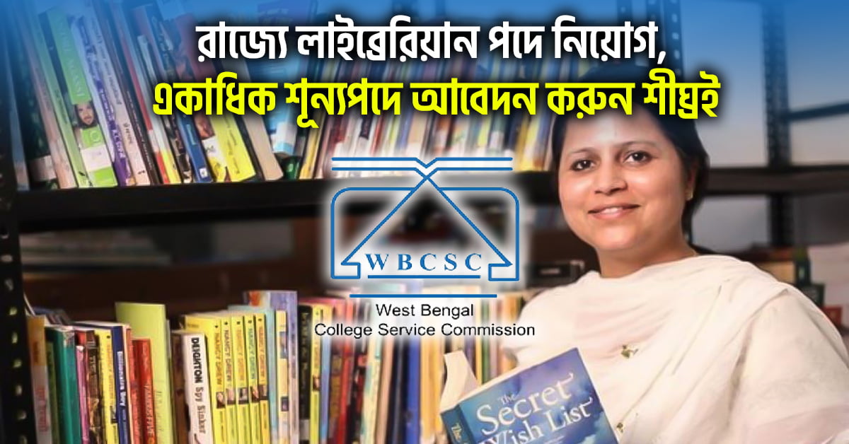 WB Librarian Recruitment 2024