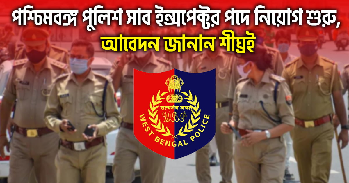 WB Police Recruitment 2024