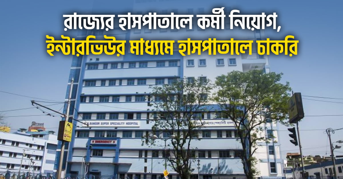 West Bengal District Hospital Recruitment 2024