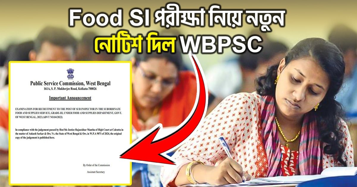 Food SI পরীক্ষা নিয়ে নতুন নোটিশ দিল WBPSC