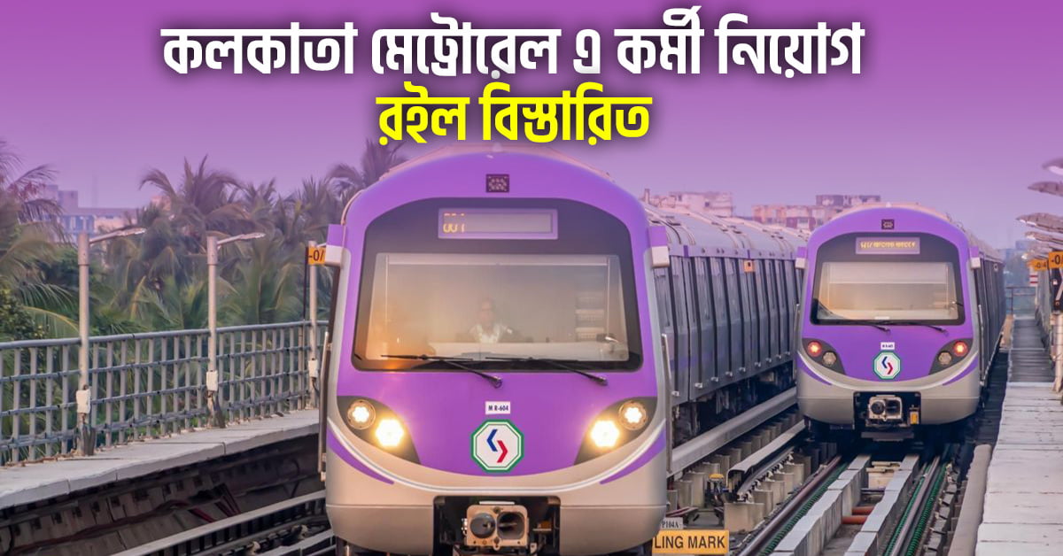 Kolkata Metro Recruitment 2024