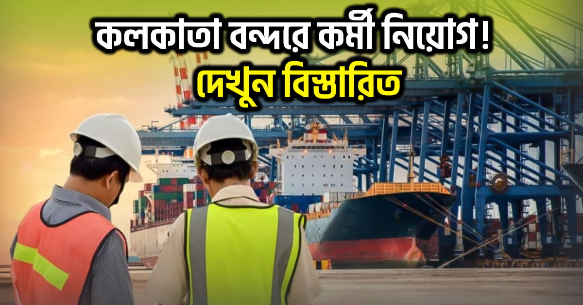 Kolkata Port Trust Recruitment 2024