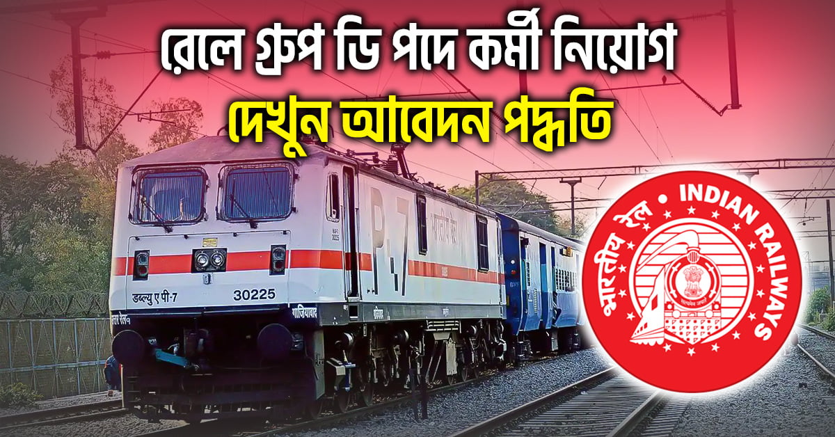 Railway Group D Recruitment 2024