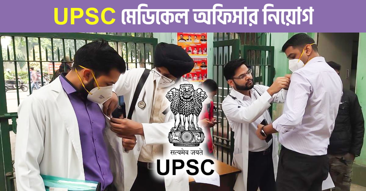 UPSC Medical Officer Recruitment 2024