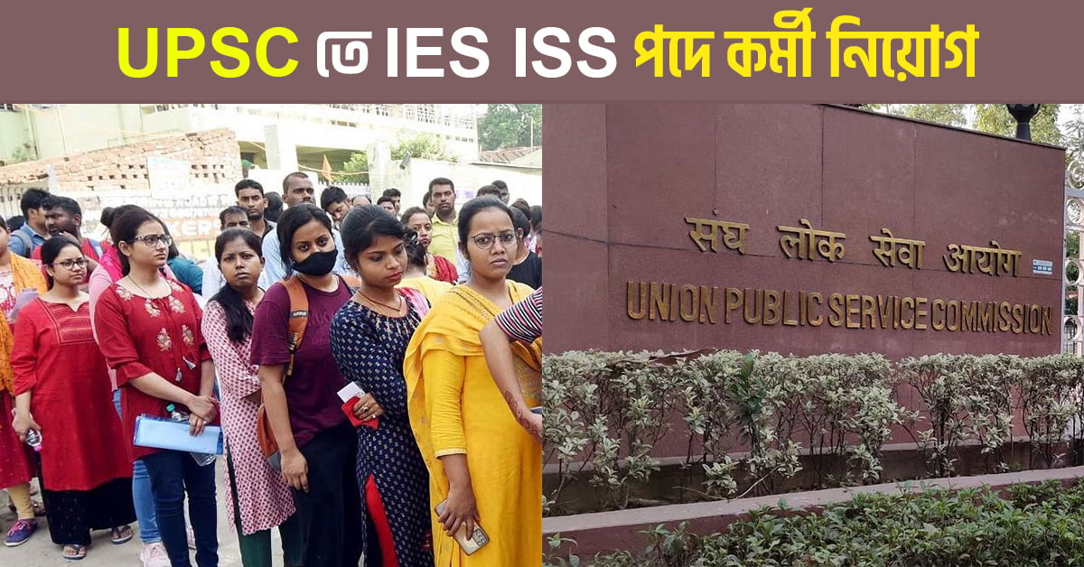 UPSC তে IES ISS পদে কর্মী নিয়োগ