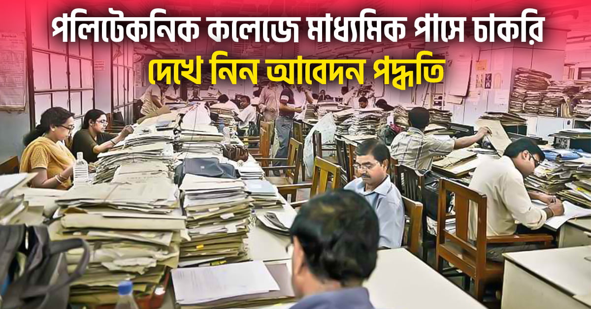 WB Polytechnic College Recruitment 2024