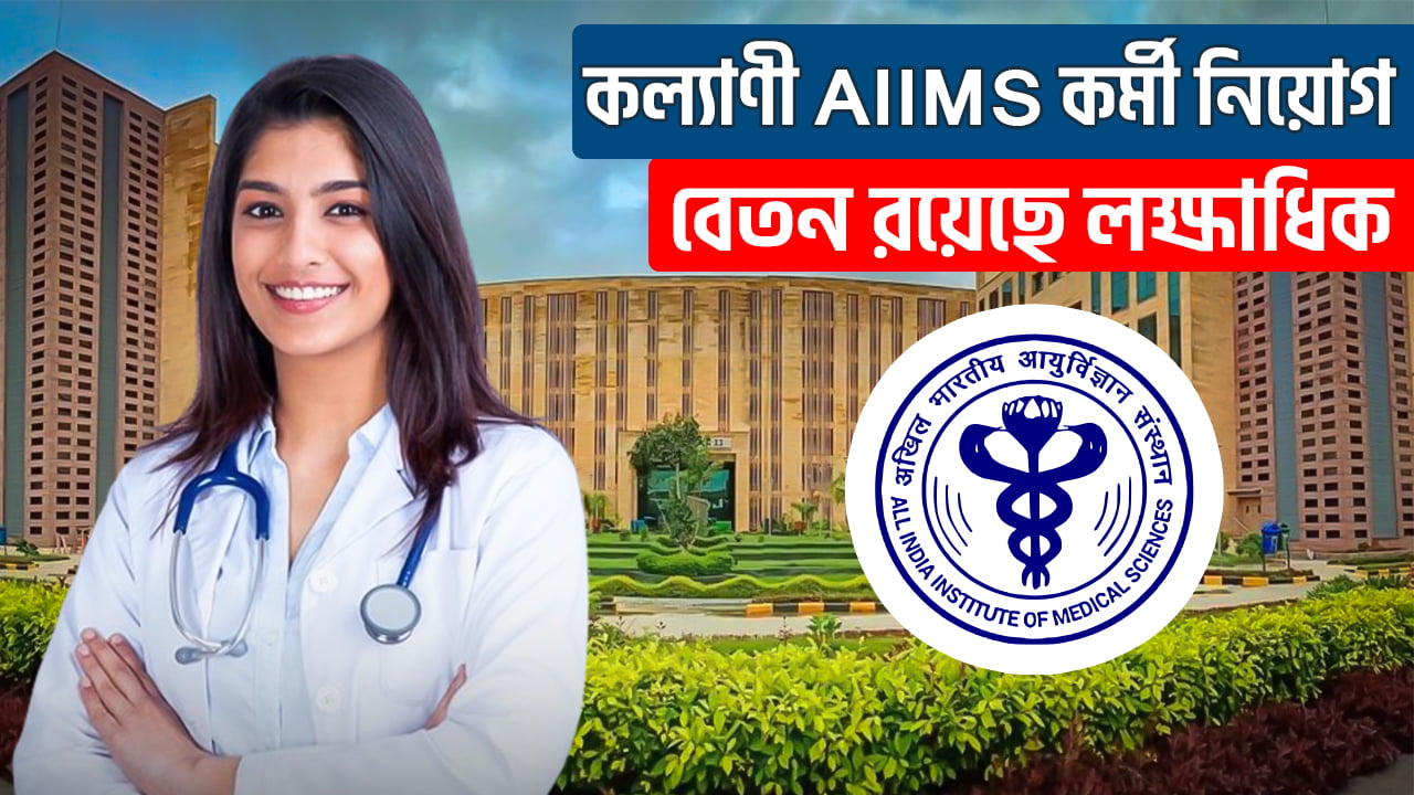 AIIMS Kalyani Recruitment 2024