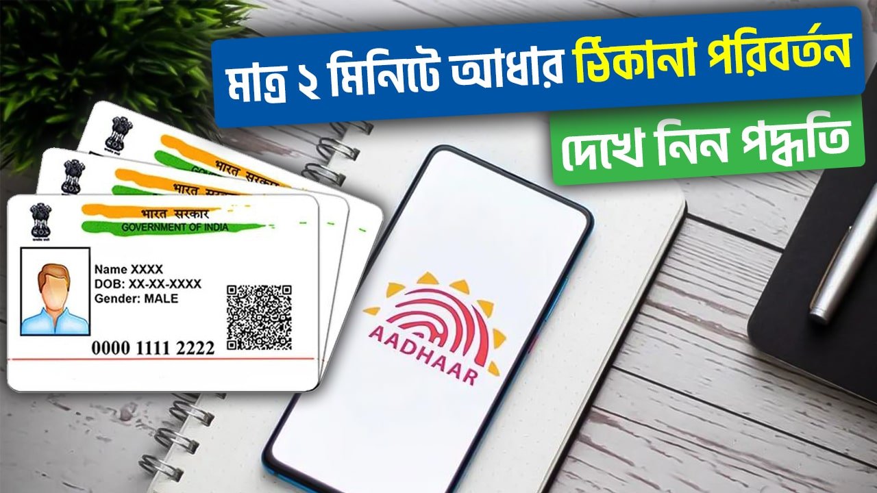 Aadhaar Address Change