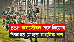 BSF Constable GD Recruitment Vacancy 2024