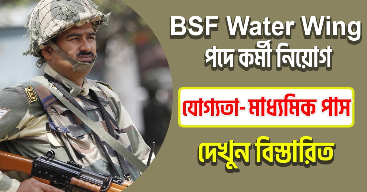 BSF Water Wing পদে কর্মী নিয়োগ