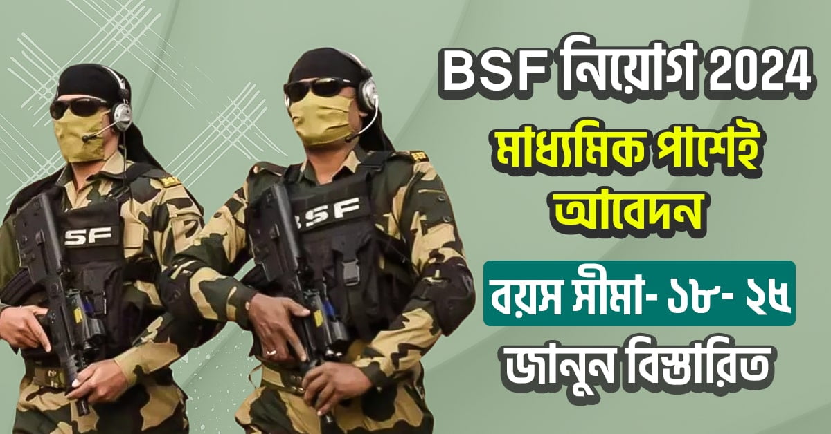 BSF নিয়োগ 2024