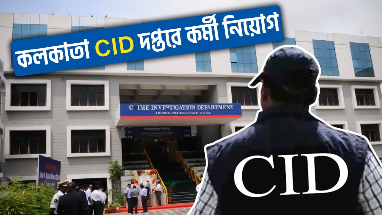 CID West Bengal Recruitment 2024 for Various Vacancies