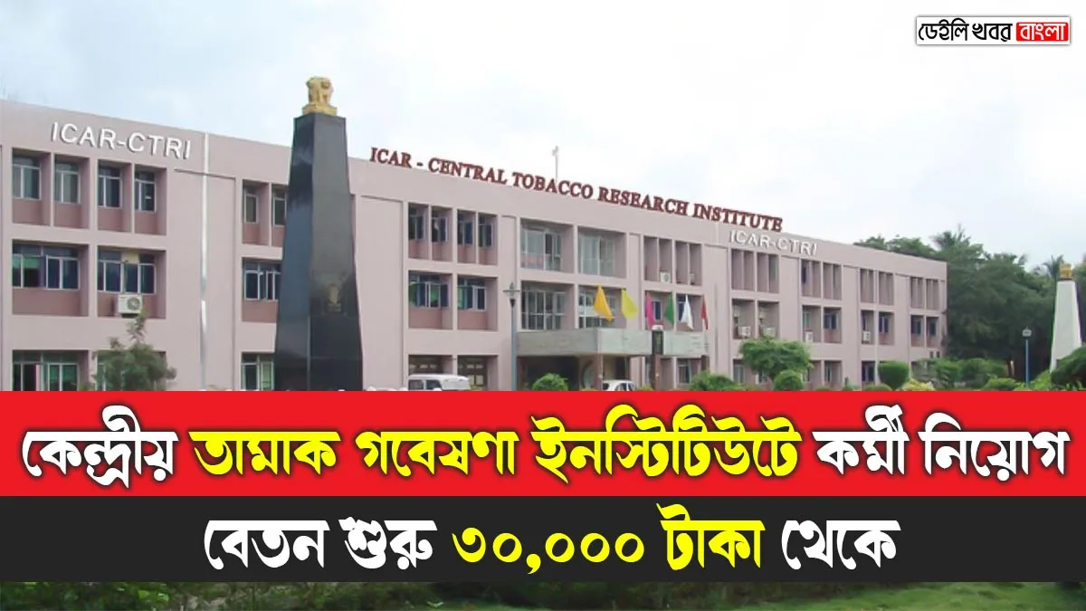 Central Tobacco Research Institute Recruitment 2024