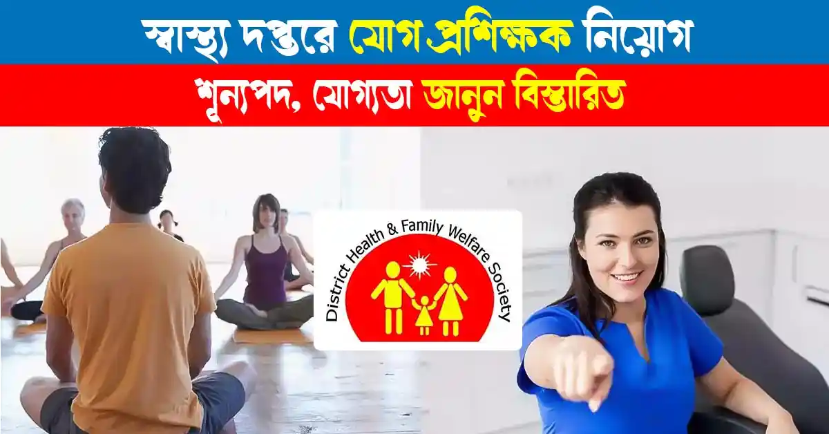 DHFWS Paschim Bardhaman Yoga Instructor Recruitment 2024