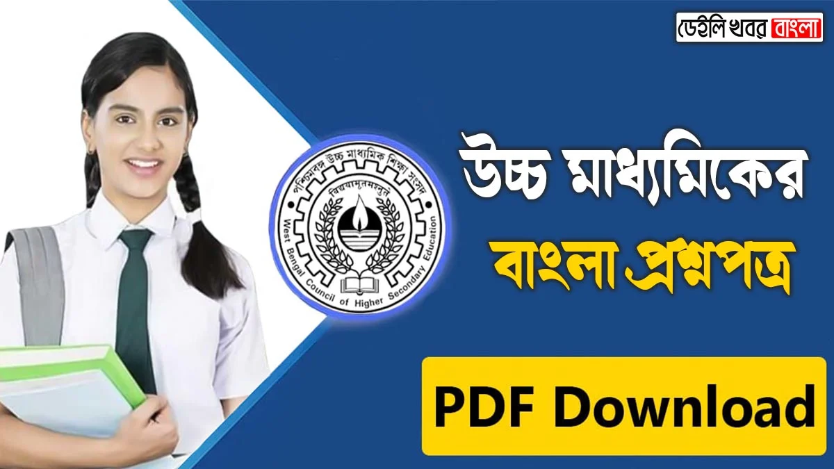 HS Bengali Question Paper PDF 2024