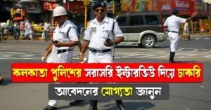 Kolkata Police Recruitment 2024