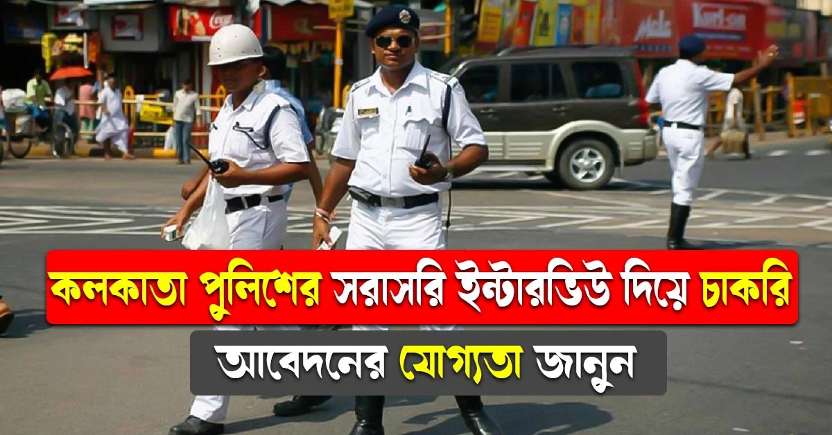 Kolkata Police Recruitment 2024