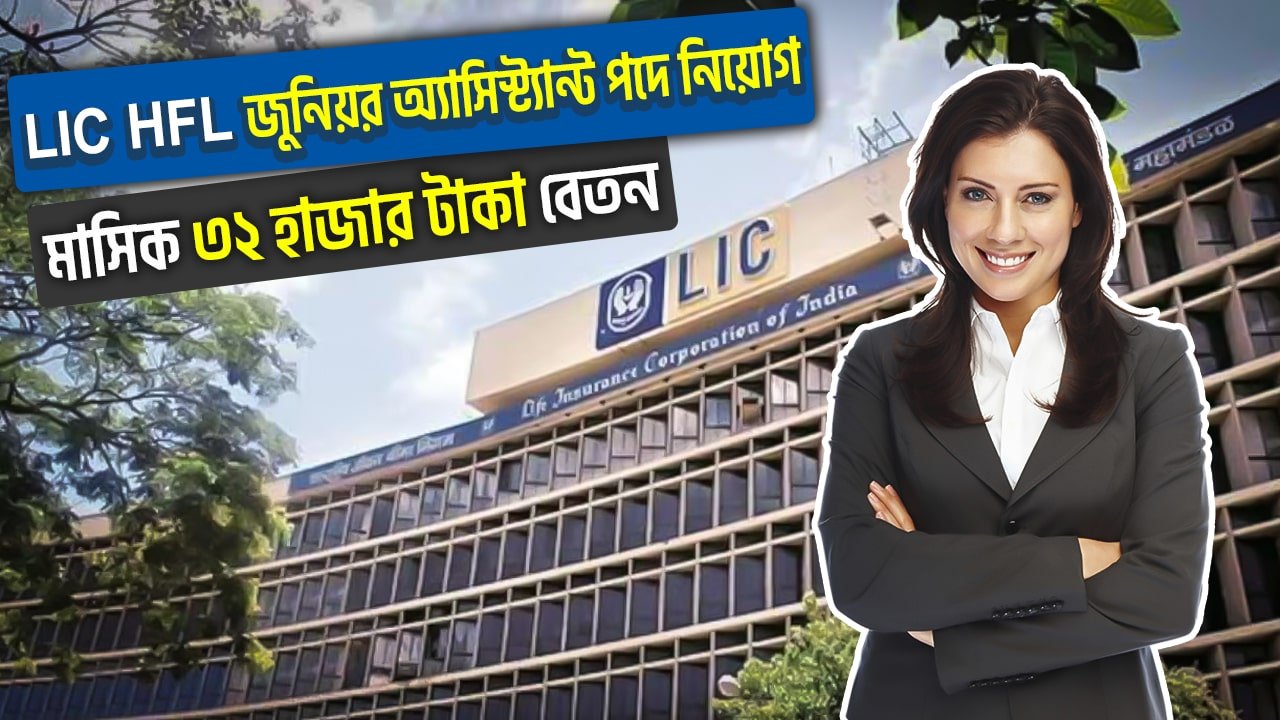 LIC HFL Junior Assistant Recruitment 2024