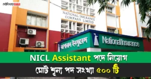 NICL Assistant Recruitment 2024