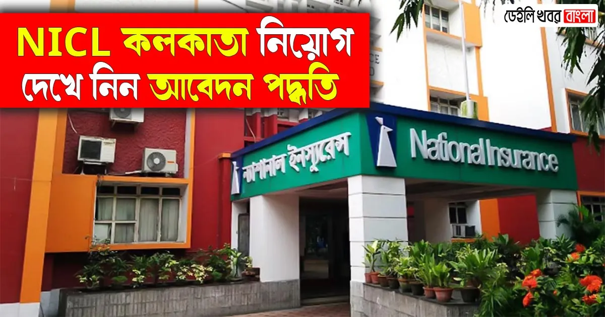 NICL Kolkata Vacancy Notification