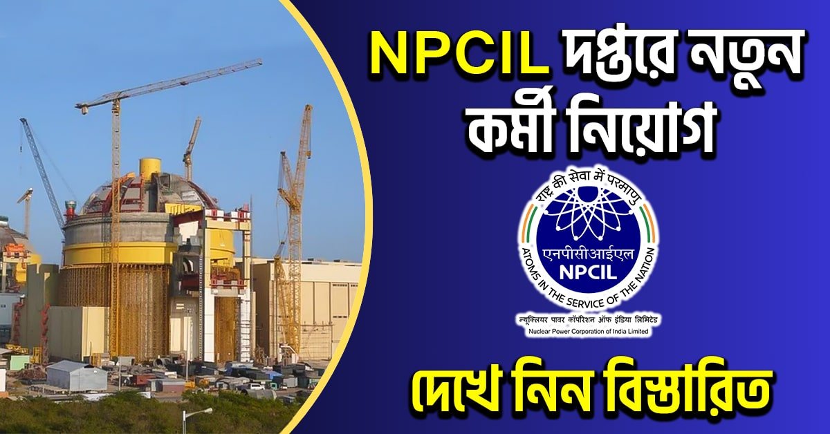 NPCIL দপ্তরে নতুন কর্মী নিয়োগ