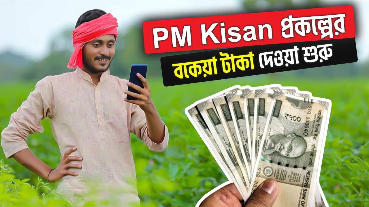 PM Kisan Payment