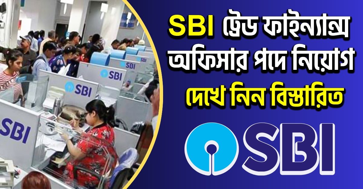 SBI ট্রেড ফাইন্যান্স অফিসার পদে নিয়োগ