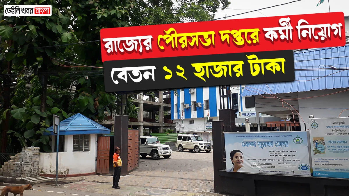 Siliguri Municipal Office Recruitment 2024