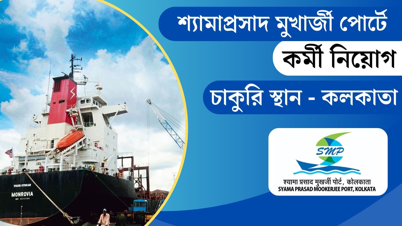 Syama Prasad Mookerjee Port Recruitment 2024