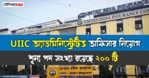 UIIC Administrative Officer Vacancy 2024