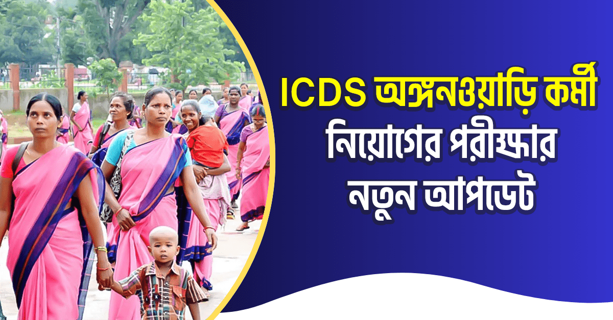 WB ICDS Recruitment 2024