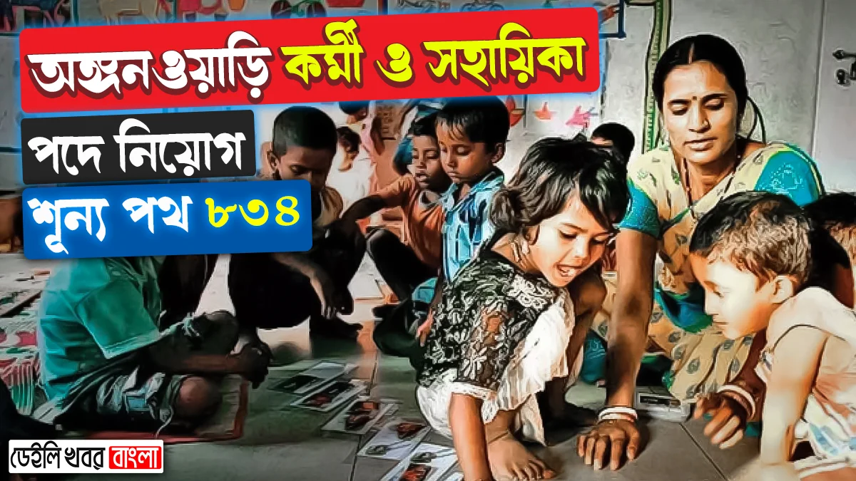 West Bengal Anganwadi Workers and Assistants Recruitment 2024